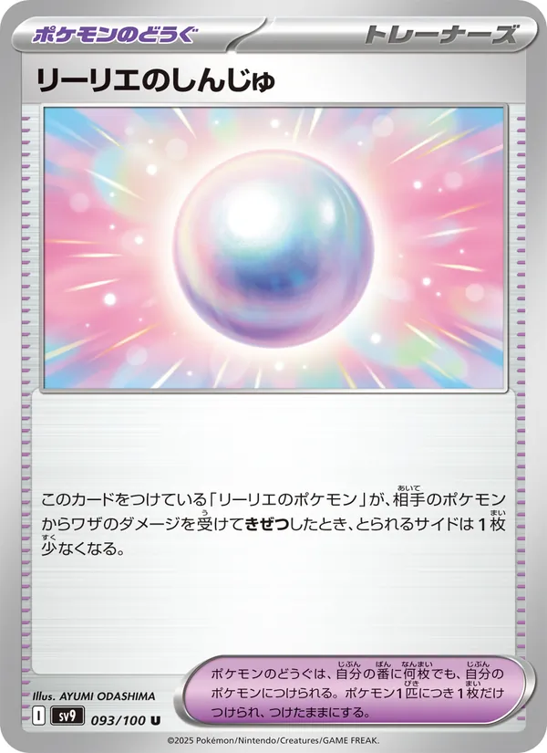 リーリエのしんじゅ (Journey Together #151/159)