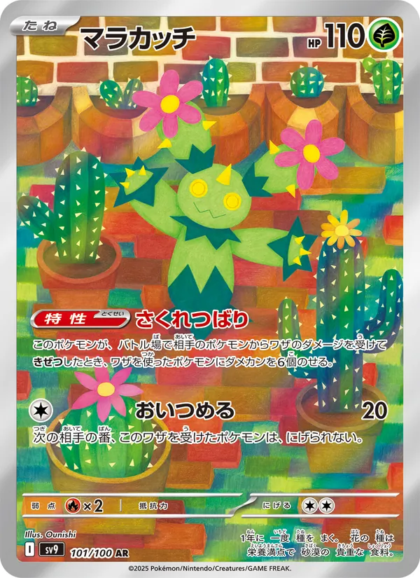 マラカッチ (Journey Together #160/159)