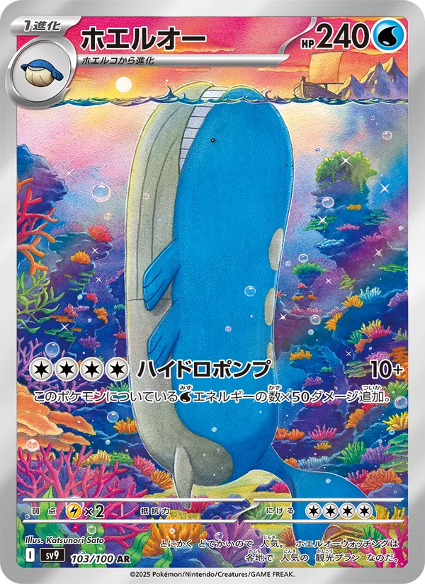 ホエルオー (Journey Together #162/159)