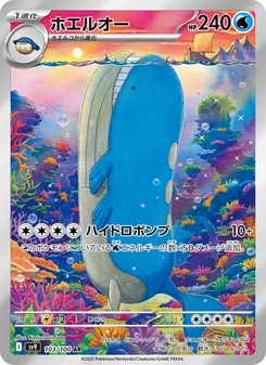 ホエルオー (Journey Together #162/159)