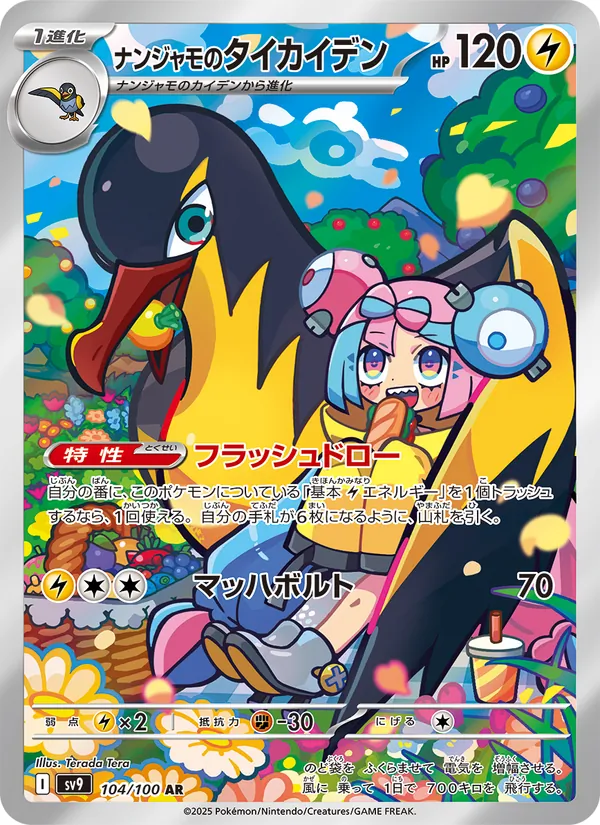 ナンジャモのタイカイデン (Journey Together #163/159)