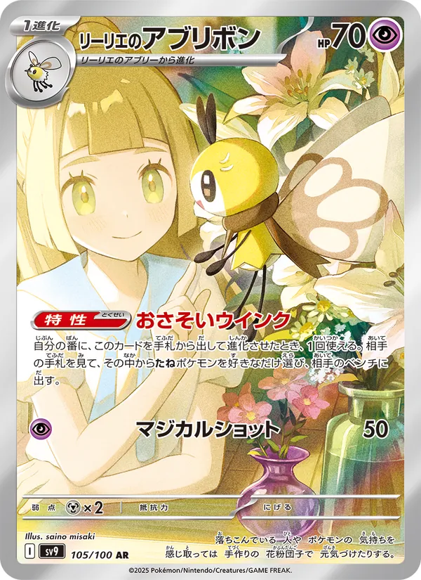 リーリエのアブリボン (Journey Together #164/159)