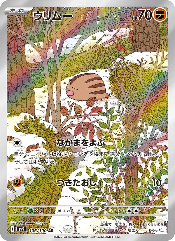 ウリムー (Journey Together #165/159)