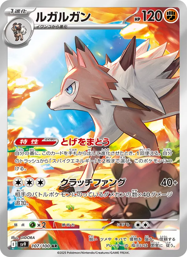 ルガルガン (Journey Together #166/159)