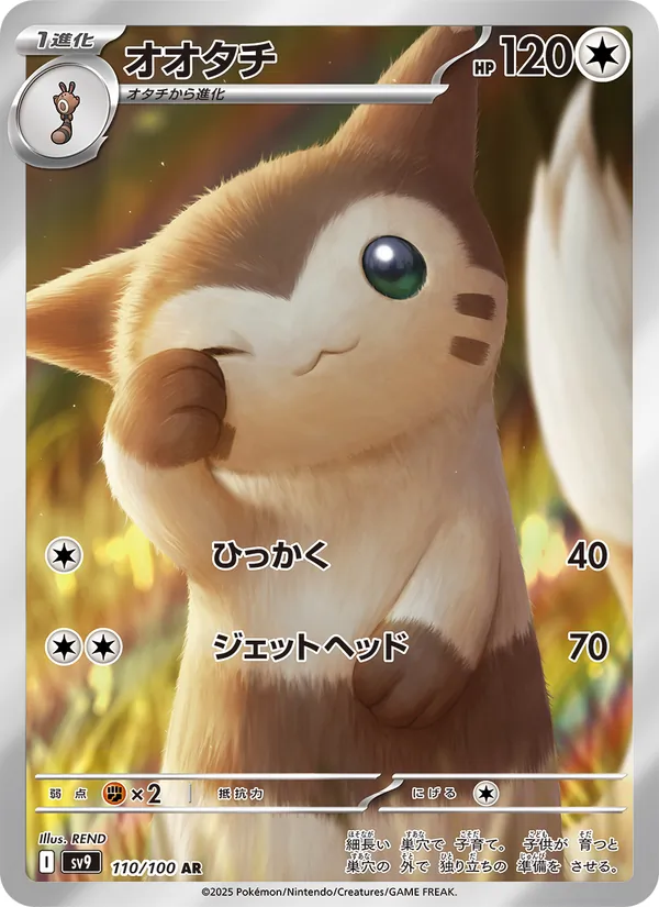 オオタチ (Journey Together #168/159)