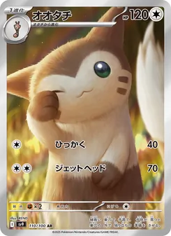 オオタチ (Journey Together #168/159)
