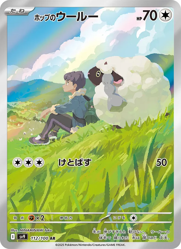 ホップのウールー (Journey Together #170/159)