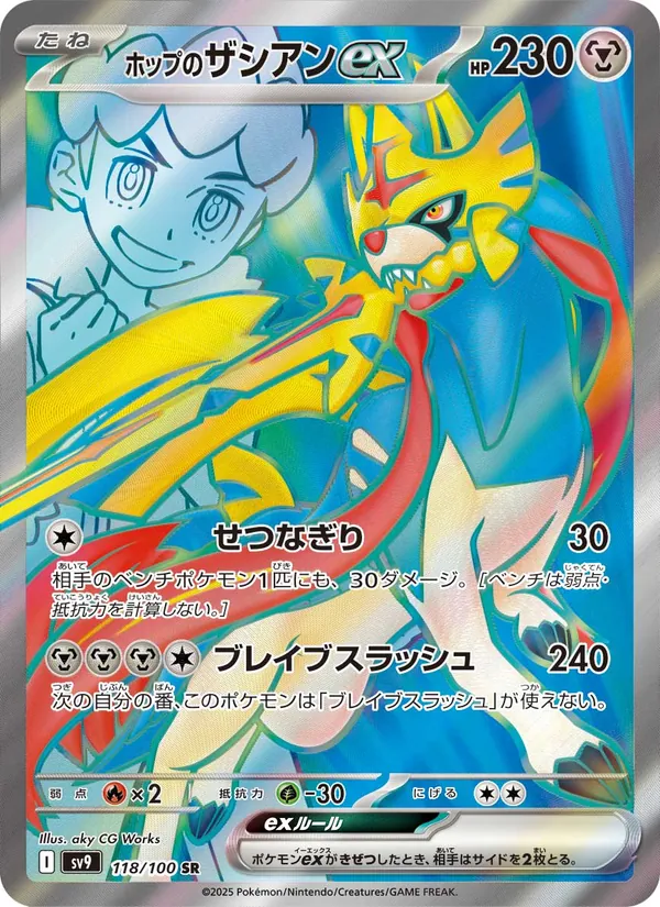 ホップのザシアンex (Journey Together #176/159)