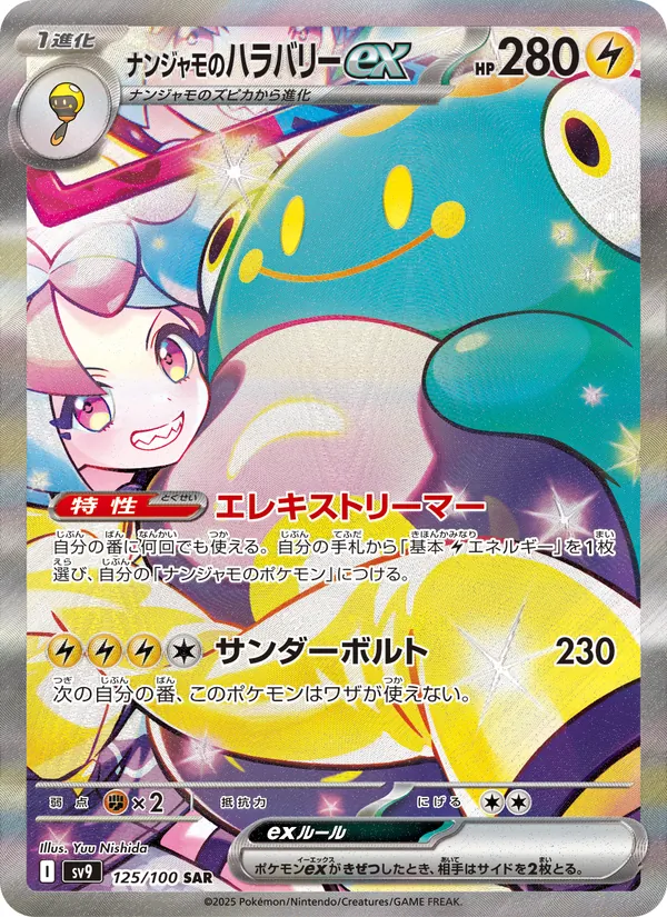 ナンジャモのハラバリーex (Journey Together #183/159)