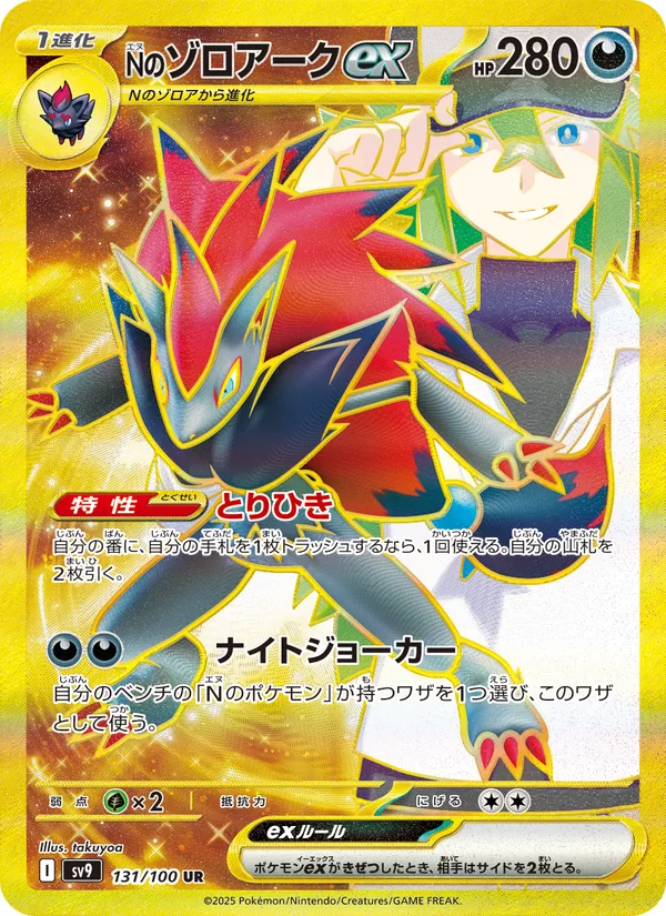 Nのゾロアークex (Journey Together #189/159)