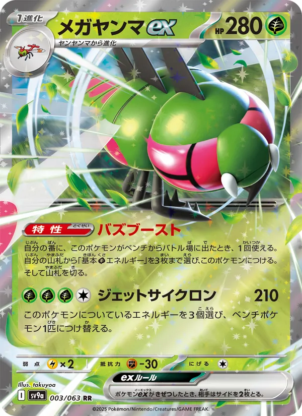 メガヤンマex (Destined Rivals #003/182)