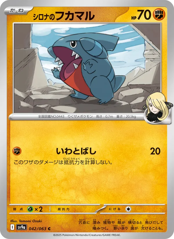 シロナのフカマル (Destined Rivals #102/182)