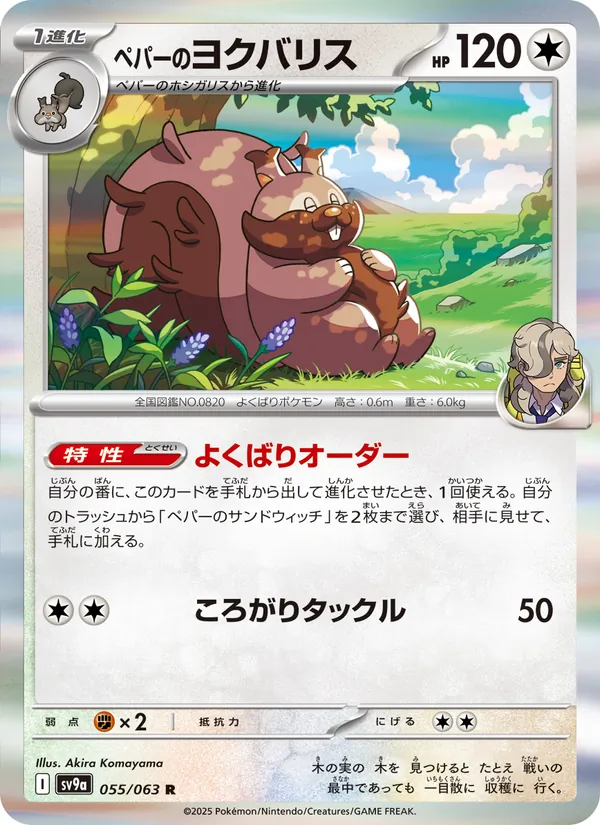 ペパーのヨクバリス (Destined Rivals #159/182)