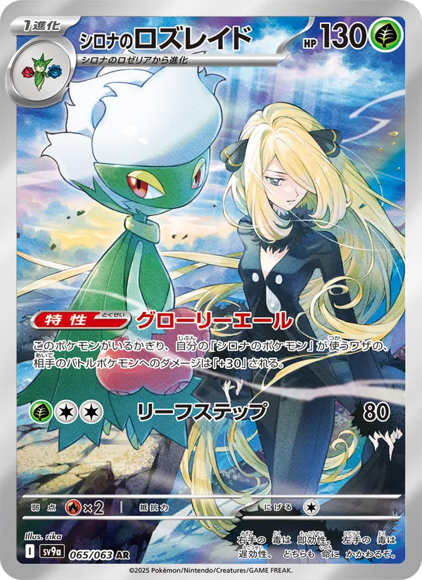 シロナのロズレイド (Destined Rivals #184/182)