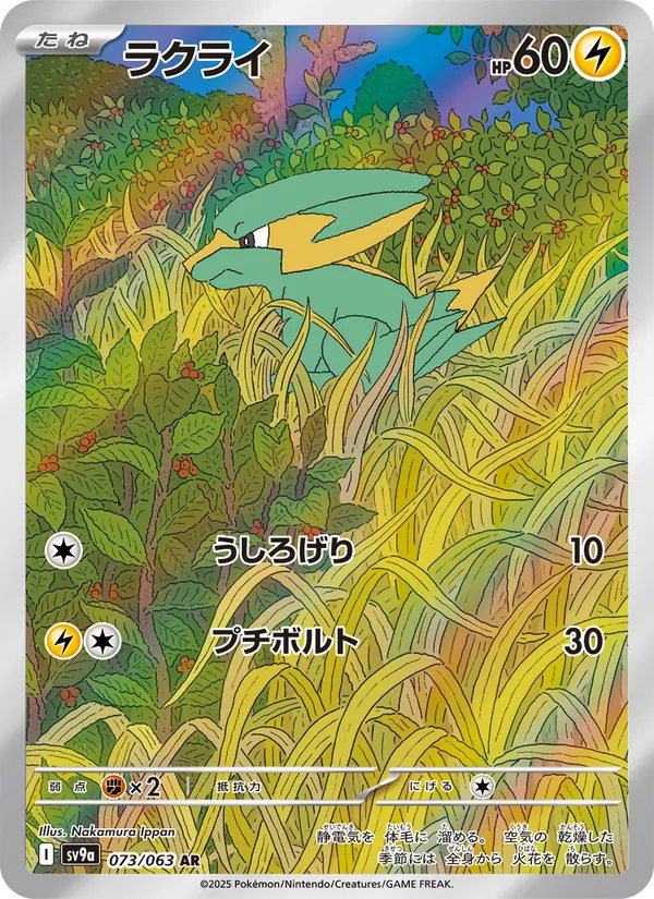 ラクライ (Destined Rivals #196/182)