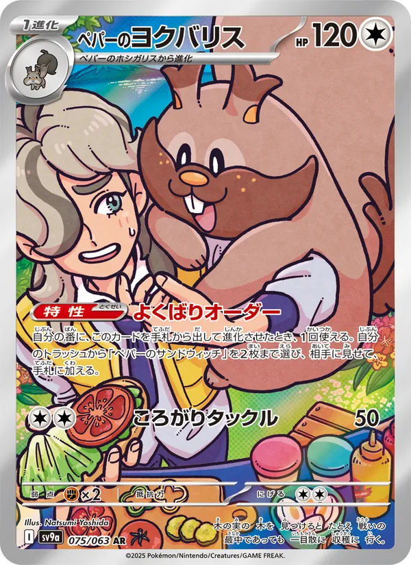 ペパーのヨクバリス (Destined Rivals #205/182)