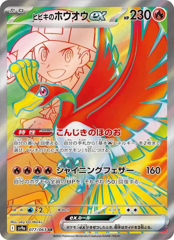 ヒビキのホウオウex (Destined Rivals #209/182)