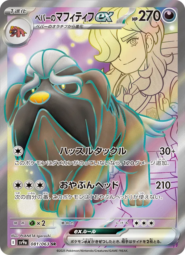 ペパーのマフィティフex (Destined Rivals #218/182)