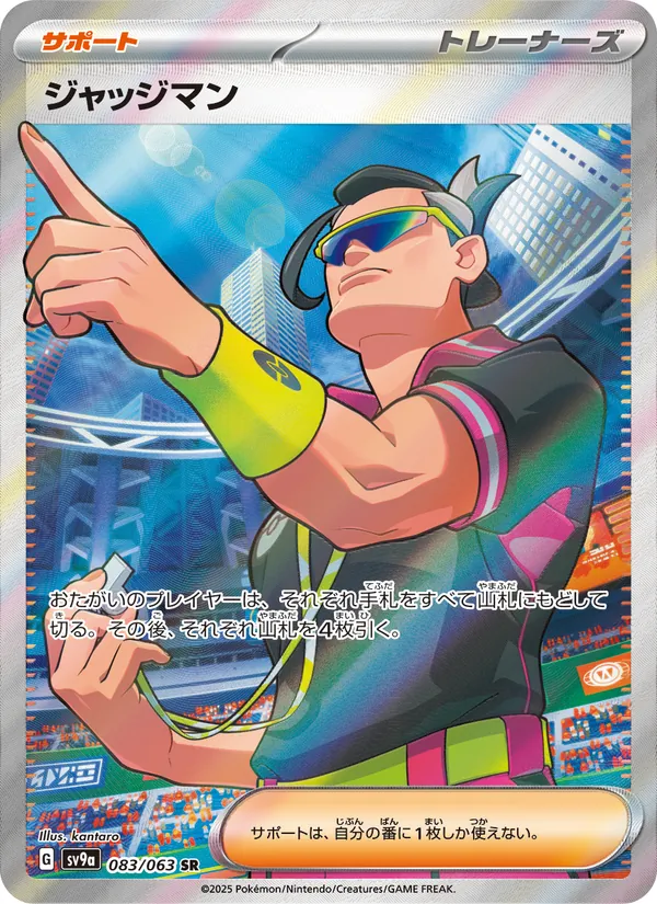 ジャッジマン (Destined Rivals #222/182)