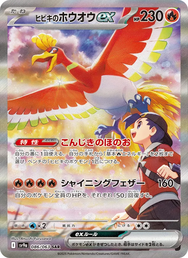 ヒビキのホウオウex (Destined Rivals #230/182)