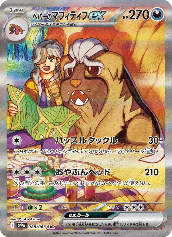 ペパーのマフィティフex (Destined Rivals #235/182)