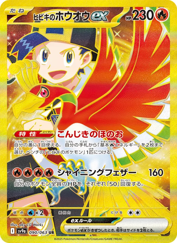 ヒビキのホウオウex (Destined Rivals #239/182)
