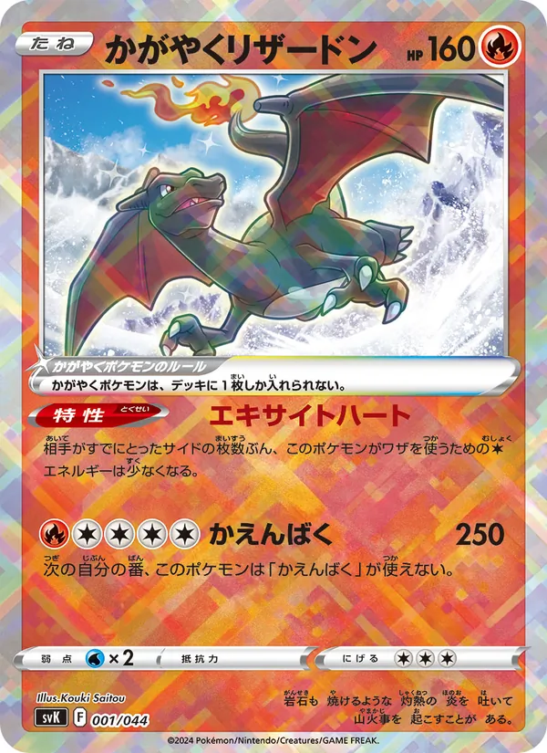 Radiant Charizard (Deck Build BOX: Stellar Miracle #001/44)