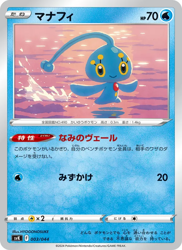 Manaphy (Deck Build BOX: Stellar Miracle #003/44)