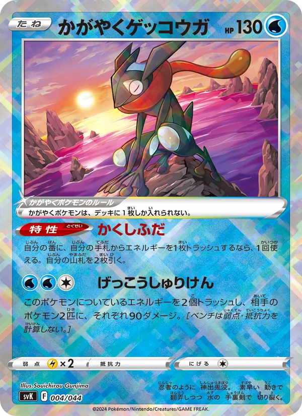 Radiant Greninja (Deck Build BOX: Stellar Miracle #004/44)
