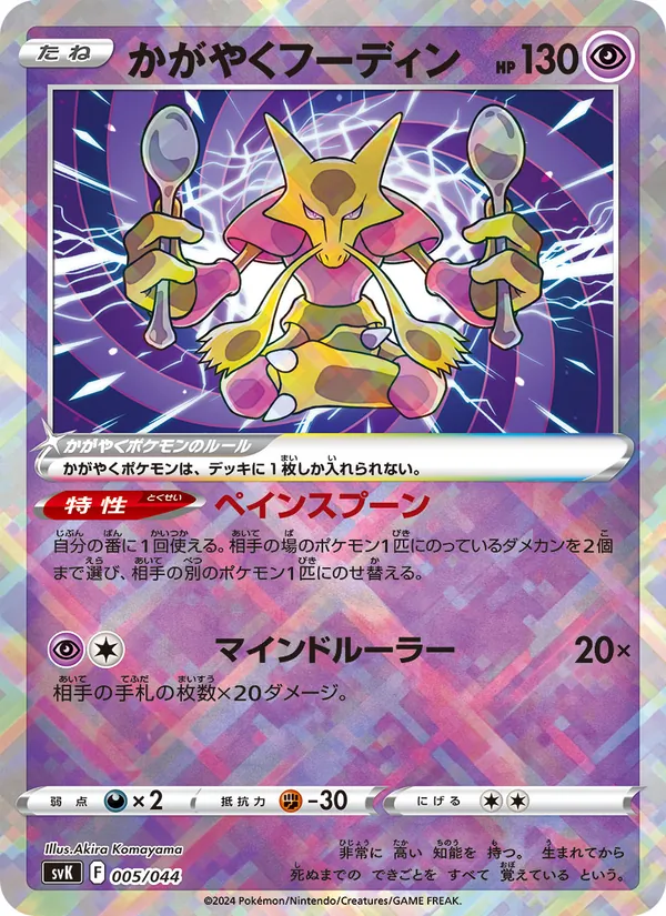 Radiant Alakazam (Deck Build BOX: Stellar Miracle #005/44)