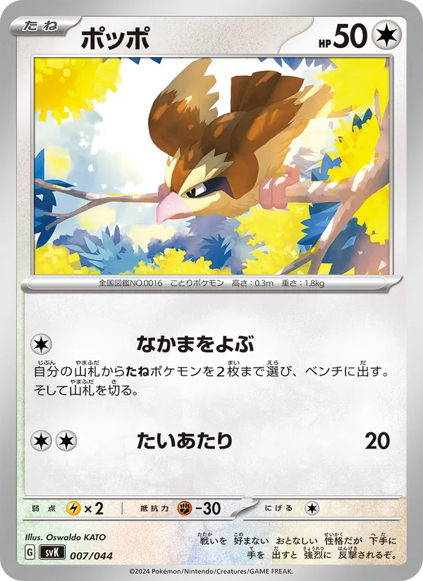 Pidgey (Deck Build BOX: Stellar Miracle #007/44)