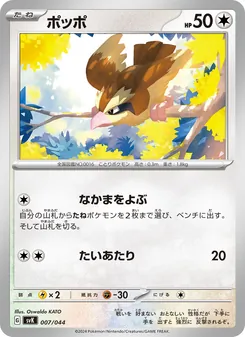 Pidgey (Deck Build BOX: Stellar Miracle #007/44)