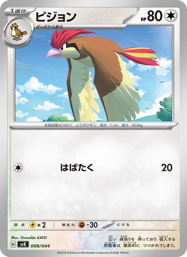 Pidgeotto (Deck Build BOX: Stellar Miracle #008/44)