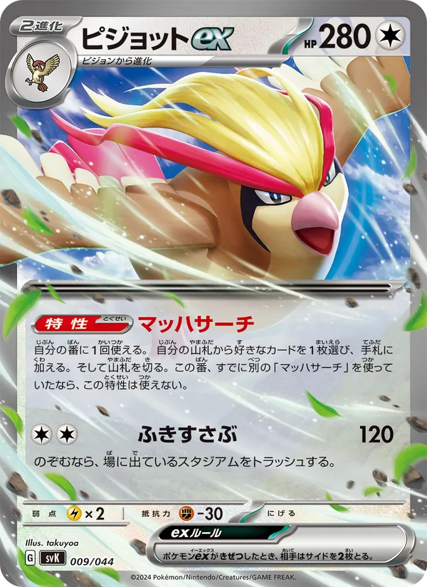 Pidgeot ex (Deck Build BOX: Stellar Miracle #009/44)