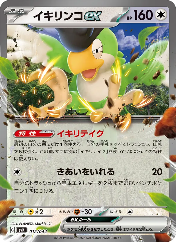 Squawkabilly ex (Deck Build BOX: Stellar Miracle #012/44)