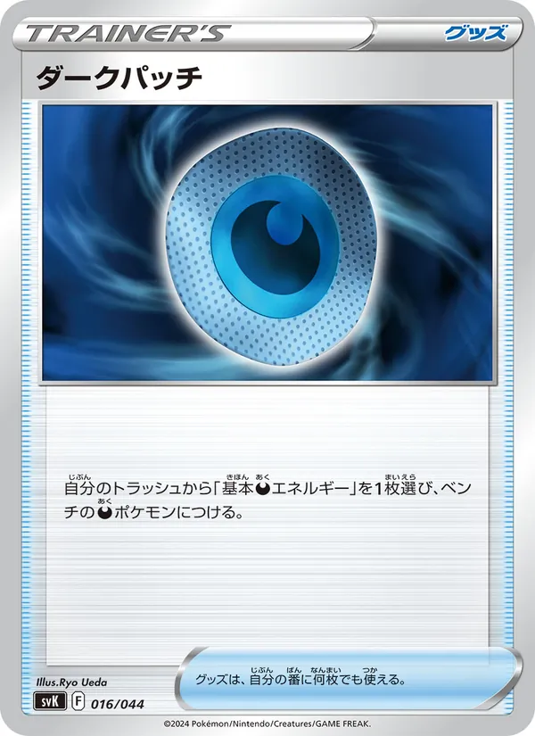 Dark Patch (Deck Build BOX: Stellar Miracle #016/44)