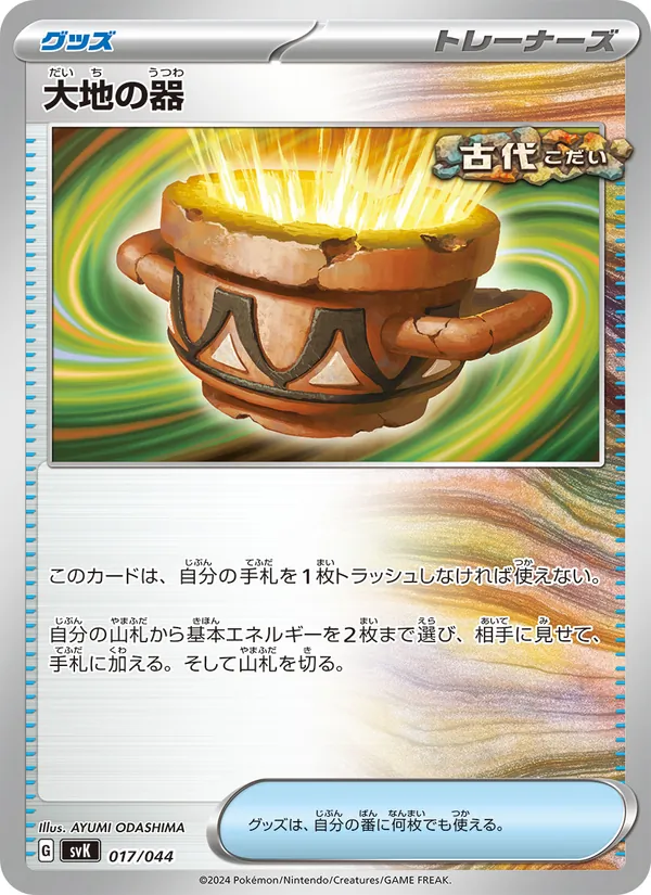Earthen Vessel (Deck Build BOX: Stellar Miracle #017/44)