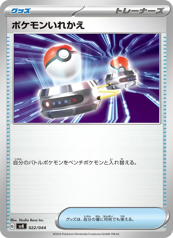Switch (Deck Build BOX: Stellar Miracle #022/44)