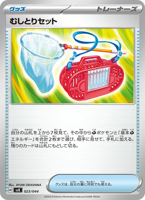 Bug Catching Set (Deck Build BOX: Stellar Miracle #023/44)