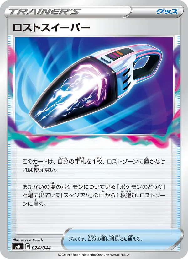 Lost Vacuum (Deck Build BOX: Stellar Miracle #024/44)