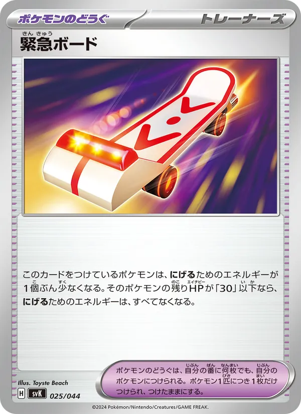 Rescue Board (Deck Build BOX: Stellar Miracle #025/44)