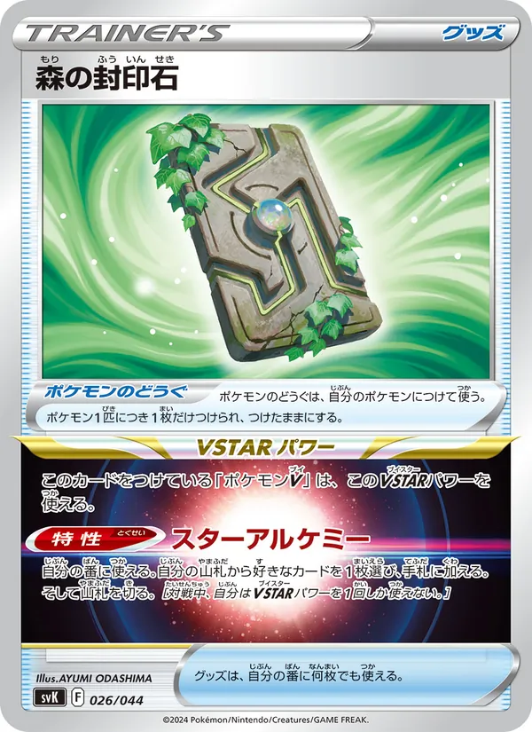 Forest Seal Stone (Deck Build BOX: Stellar Miracle #026/44)