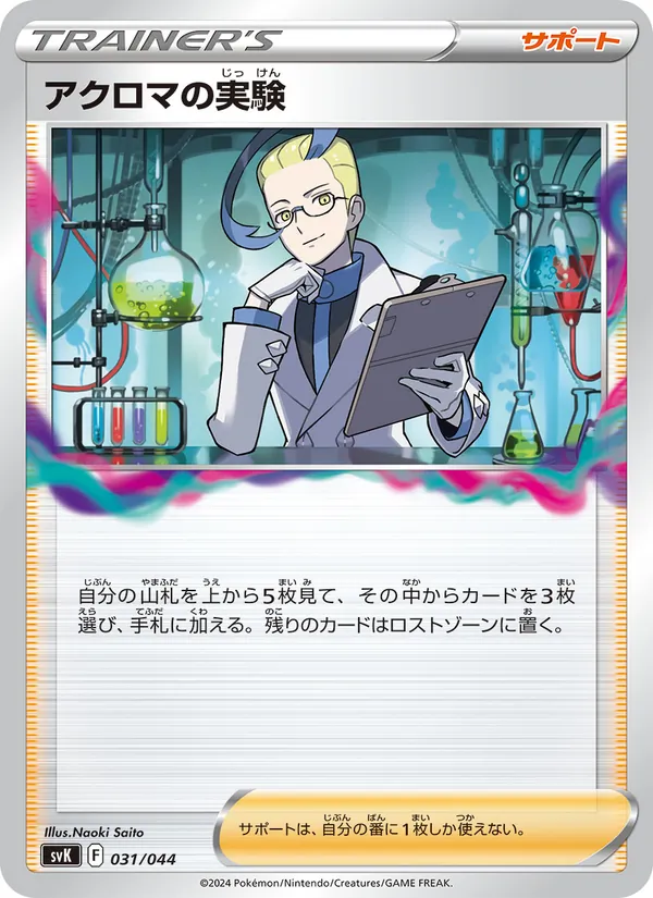 Colress's Experiment (Deck Build BOX: Stellar Miracle #031/44)
