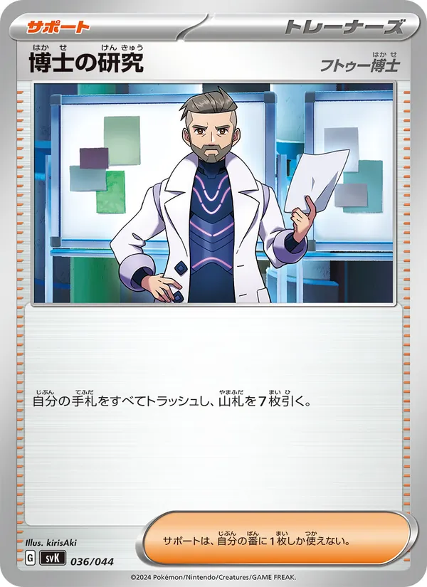 Professor's Research (Deck Build BOX: Stellar Miracle #036/44)