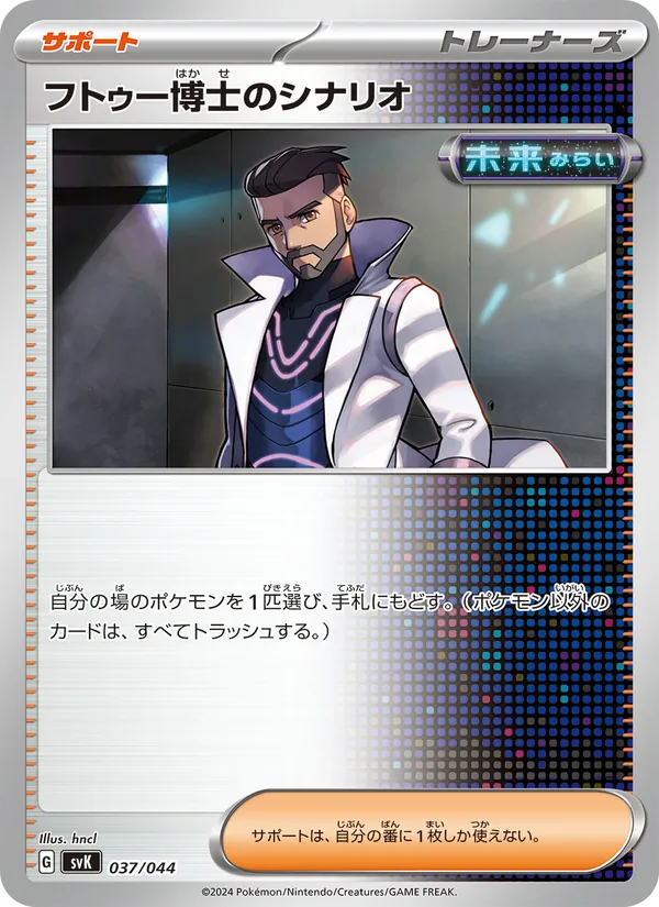 Professor Turo's Scenario (Deck Build BOX: Stellar Miracle #037/44)