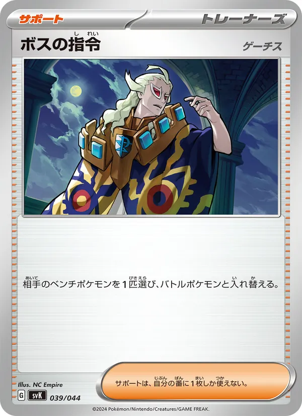 Boss's Orders (Deck Build BOX: Stellar Miracle #039/44)