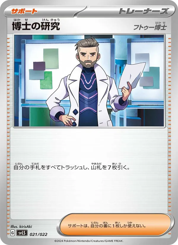 Professor's Research (Starter Set Tera Type: Stellar Ceruledge ex #021/22)