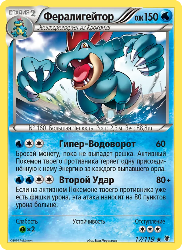 Feraligatr (Phantom Forces #17/119)